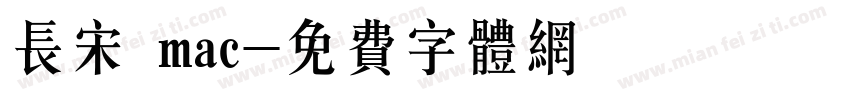 长宋 mac字体转换